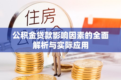 卢龙公积金贷款影响因素的全面解析与实际应用