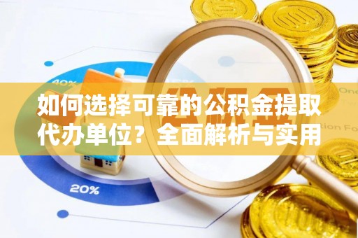 卢龙如何选择可靠的公积金提取代办单位？全面解析与实用指南