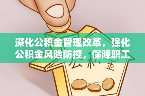 卢龙深化公积金管理改革，强化公积金风险防控，保障职工权益
