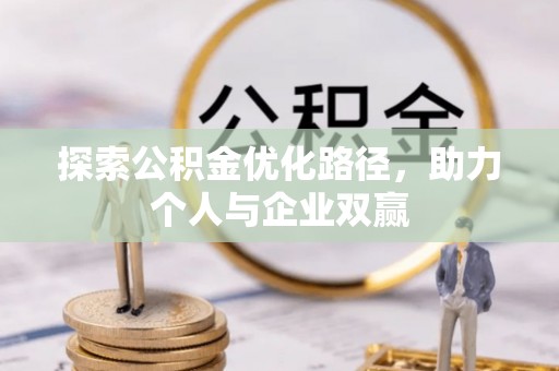 卢龙探索公积金优化路径，助力个人与企业双赢