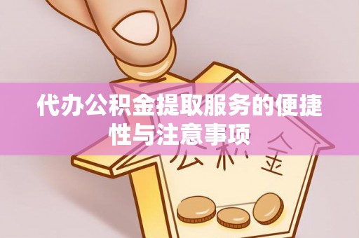 卢龙代办公积金提取服务的便捷性与注意事项
