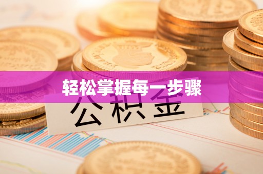 卢龙轻松掌握每一步骤