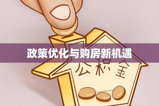 卢龙政策优化与购房新机遇
