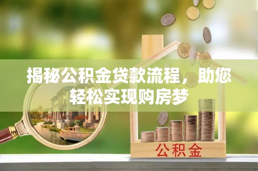 卢龙揭秘公积金贷款流程，助您轻松实现购房梦