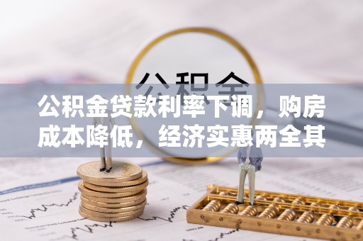 卢龙公积金贷款利率下调，购房成本降低，经济实惠两全其美
