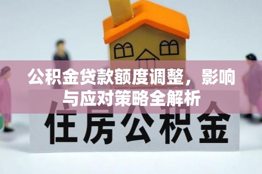 卢龙公积金贷款额度调整，影响与应对策略全解析