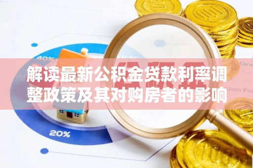 卢龙解读最新公积金贷款利率调整政策及其对购房者的影响