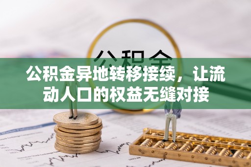 卢龙公积金异地转移接续，让流动人口的权益无缝对接