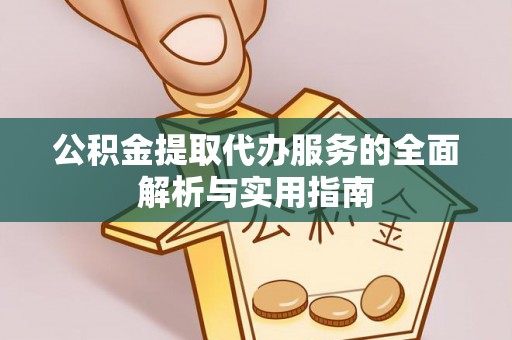 卢龙公积金提取代办服务的全面解析与实用指南