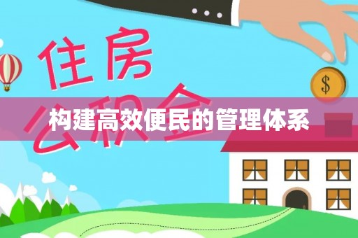 卢龙构建高效便民的管理体系