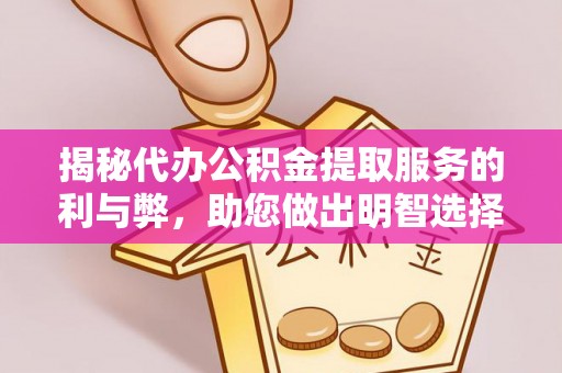 卢龙揭秘代办公积金提取服务的利与弊，助您做出明智选择