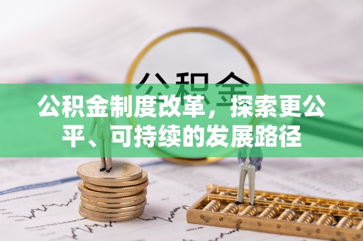 卢龙公积金制度改革，探索更公平、可持续的发展路径