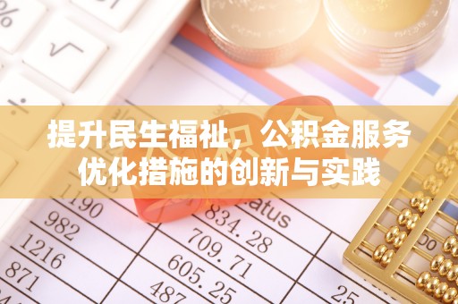 卢龙提升民生福祉，公积金服务优化措施的创新与实践