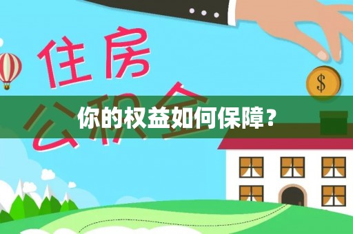 卢龙你的权益如何保障？
