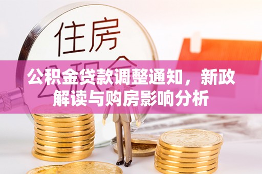 卢龙公积金贷款调整通知，新政解读与购房影响分析