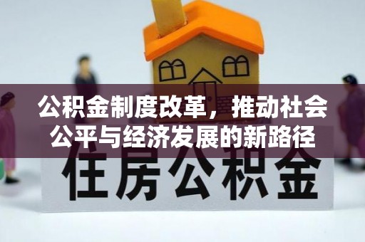 卢龙公积金制度改革，推动社会公平与经济发展的新路径
