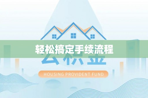 卢龙轻松搞定手续流程