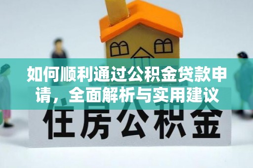 卢龙如何顺利通过公积金贷款申请，全面解析与实用建议