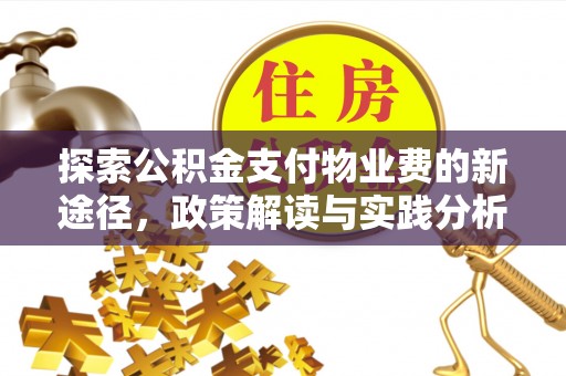 卢龙探索公积金支付物业费的新途径，政策解读与实践分析