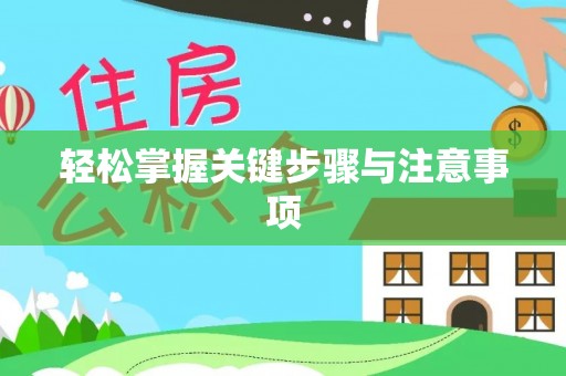 卢龙轻松掌握关键步骤与注意事项