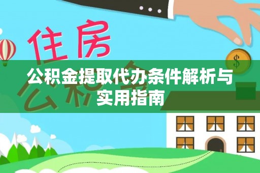 卢龙公积金提取代办条件解析与实用指南