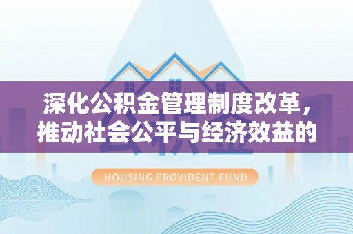 卢龙深化公积金管理制度改革，推动社会公平与经济效益的双赢