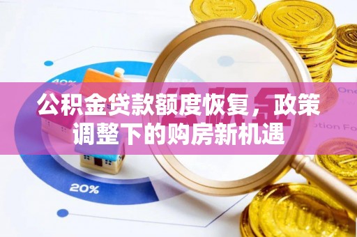 卢龙公积金贷款额度恢复，政策调整下的购房新机遇