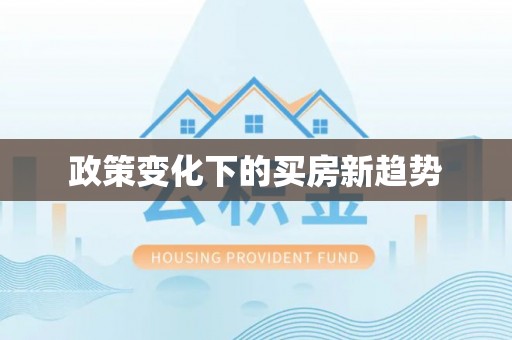 卢龙政策变化下的买房新趋势