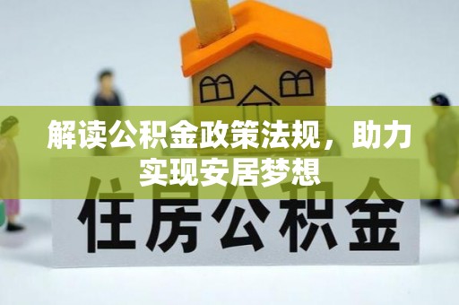 卢龙解读公积金政策法规，助力实现安居梦想