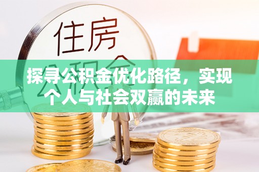 卢龙探寻公积金优化路径，实现个人与社会双赢的未来