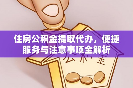 卢龙住房公积金提取代办，便捷服务与注意事项全解析