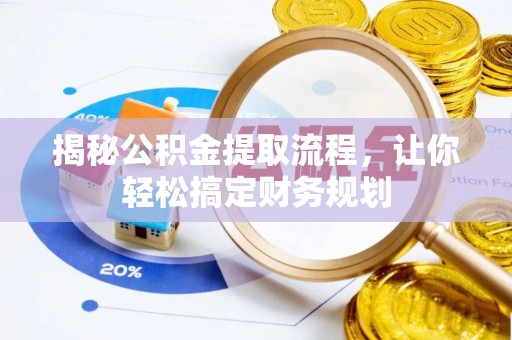 卢龙揭秘公积金提取流程，让你轻松搞定财务规划