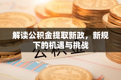 卢龙解读公积金提取新政，新规下的机遇与挑战