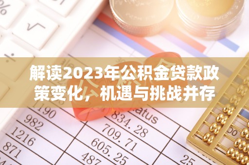 卢龙解读2023年公积金贷款政策变化，机遇与挑战并存
