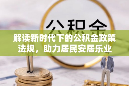 卢龙解读新时代下的公积金政策法规，助力居民安居乐业