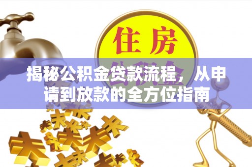 卢龙揭秘公积金贷款流程，从申请到放款的全方位指南