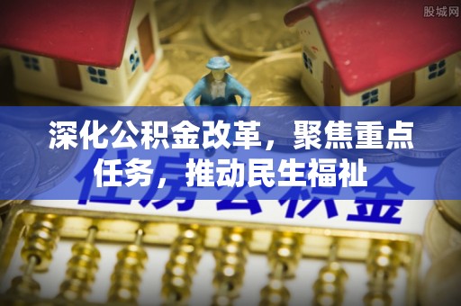 卢龙深化公积金改革，聚焦重点任务，推动民生福祉