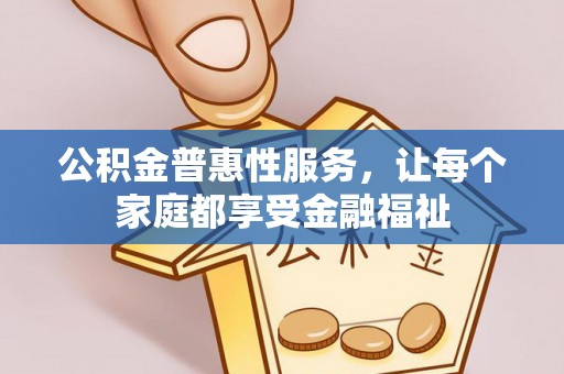 卢龙公积金普惠性服务，让每个家庭都享受金融福祉