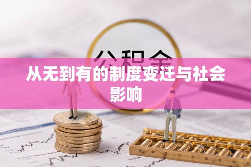 卢龙从无到有的制度变迁与社会影响