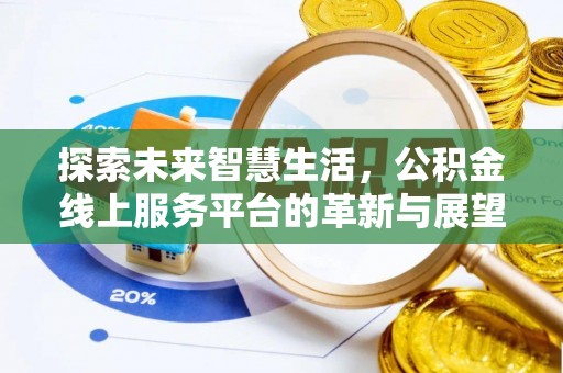 卢龙探索未来智慧生活，公积金线上服务平台的革新与展望