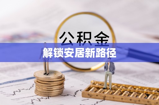 卢龙解锁安居新路径