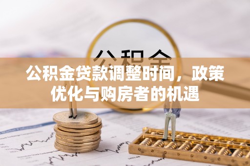 卢龙公积金贷款调整时间，政策优化与购房者的机遇