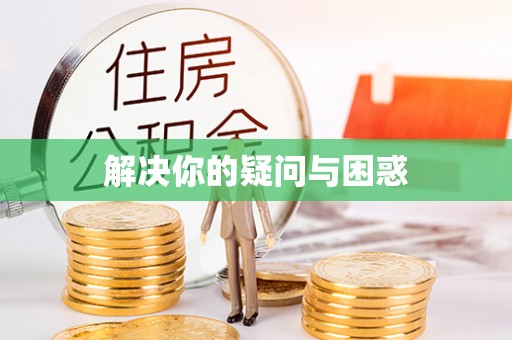 卢龙解决你的疑问与困惑