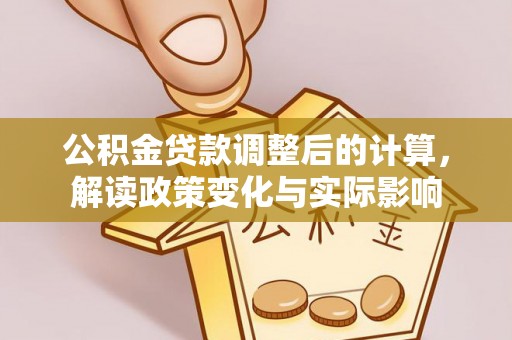 卢龙公积金贷款调整后的计算，解读政策变化与实际影响