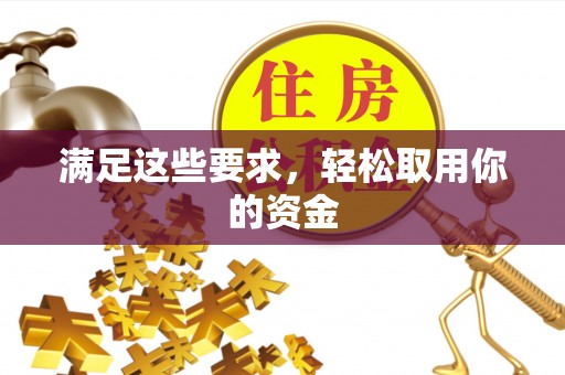 卢龙满足这些要求，轻松取用你的资金