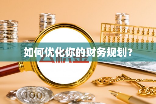 卢龙如何优化你的财务规划？
