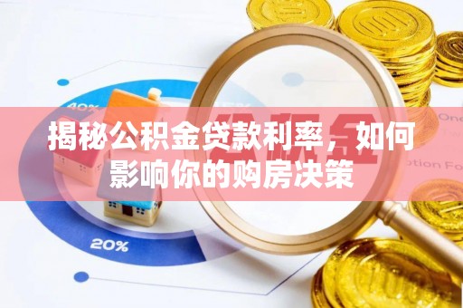 卢龙揭秘公积金贷款利率，如何影响你的购房决策