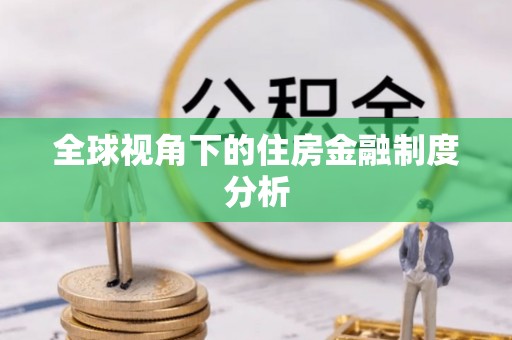 卢龙全球视角下的住房金融制度分析