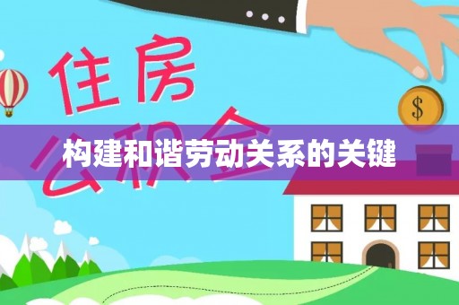 卢龙构建和谐劳动关系的关键