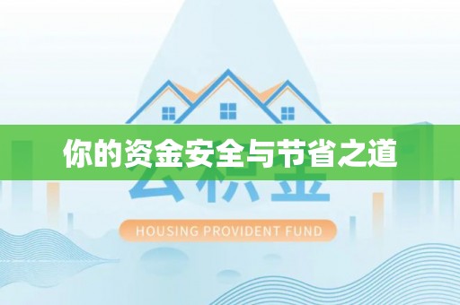 卢龙你的资金安全与节省之道